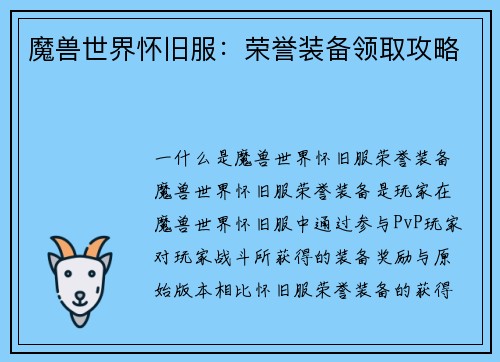 魔兽世界怀旧服：荣誉装备领取攻略