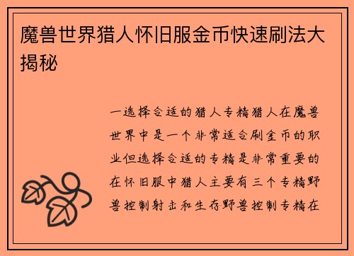 魔兽世界猎人怀旧服金币快速刷法大揭秘