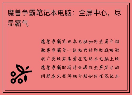 魔兽争霸笔记本电脑：全屏中心，尽显霸气