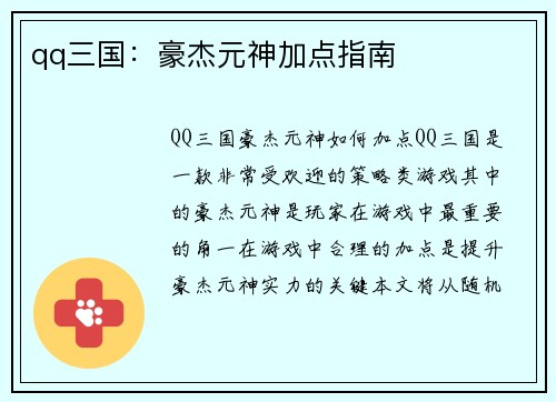 qq三国：豪杰元神加点指南