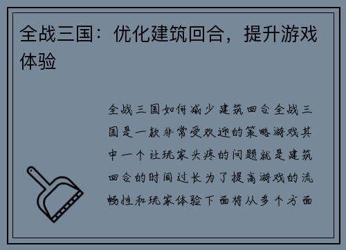 全战三国：优化建筑回合，提升游戏体验