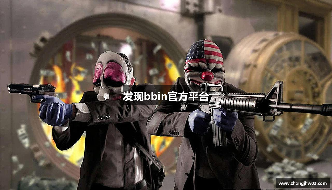发现bbin官方平台